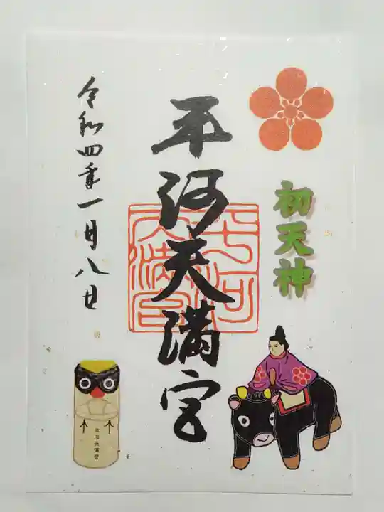 平河天満宮の御朱印