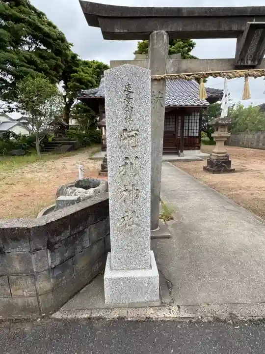 阿利神社(島根県)