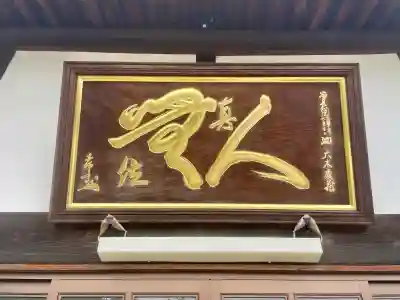 惣善寺(福島県)