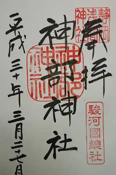 静岡浅間神社の御朱印