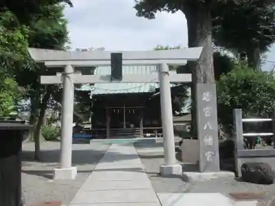若宮八幡宮(神奈川県)