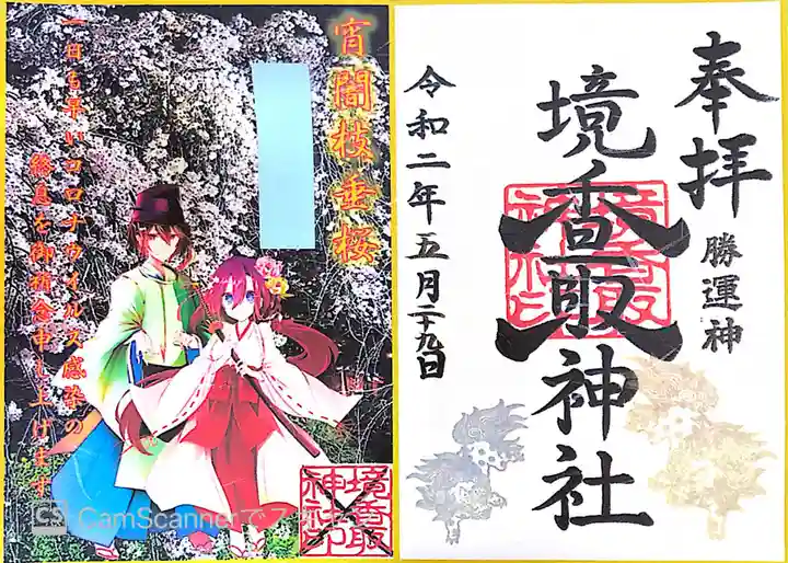 境香取神社の御朱印