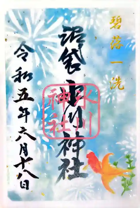 中野沼袋氷川神社の御朱印