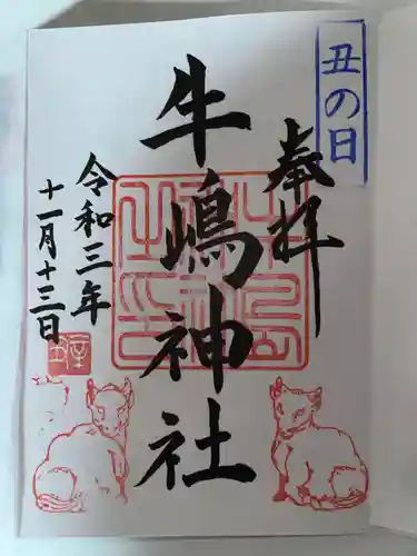 牛嶋神社の御朱印
