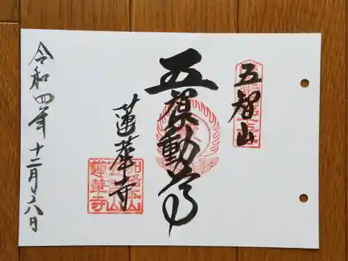 蓮華寺の御朱印