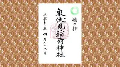 東伏見稲荷神社の御朱印