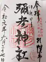 彌彦神社 (伊夜日子神社)の御朱印