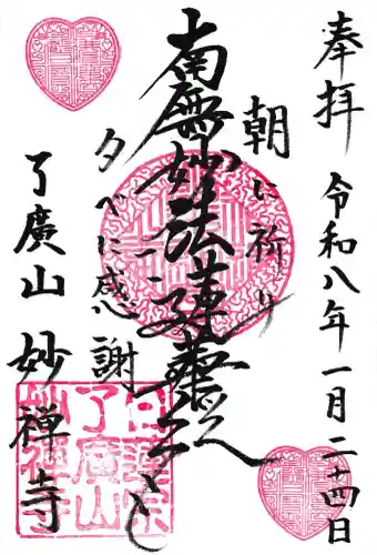 妙禅寺の御朱印