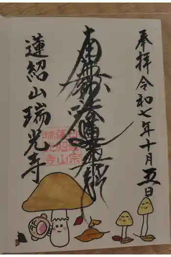 瑞光寺の御朱印 2025年10月