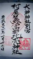 村屋坐弥冨都比売神社の御朱印