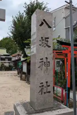 八坂神社(大阪府)