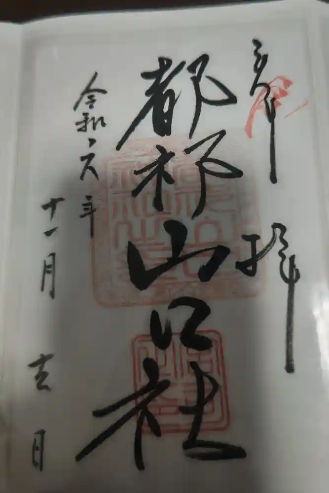 都祁山口神社の御朱印