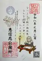 恵信尼公廟所の御朱印