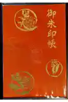 東京羽田 穴守稲荷神社の御朱印帳
