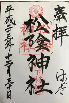 初めての御朱印帳で，初めての御朱印。ここから御朱印集めの旅が始まりました。