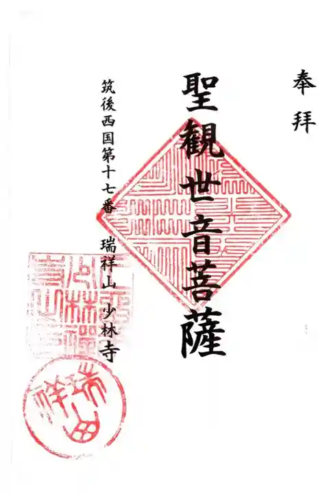 筑後三十三観音霊場 第17番札所