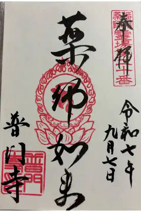 普門寺 播州薬師霊場の御朱印