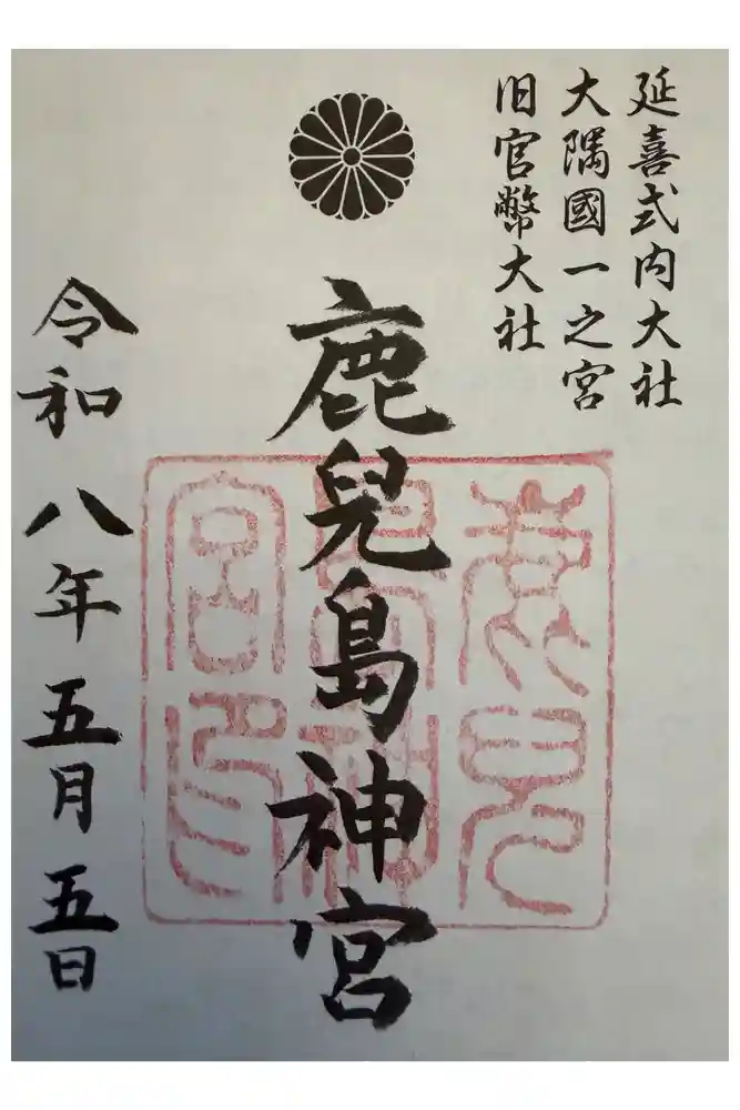 鹿児島神宮の御朱印