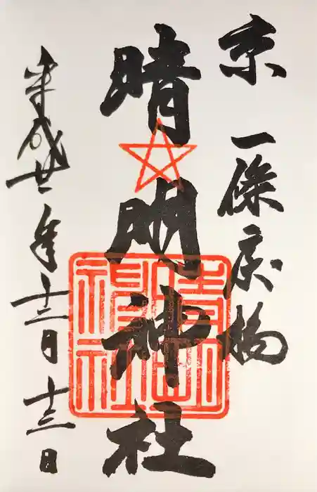 晴明神社の御朱印