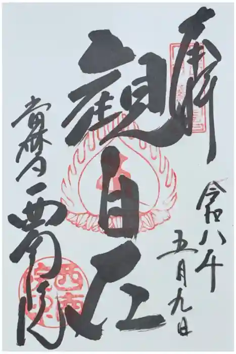 當麻寺西南院の御朱印