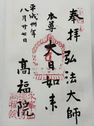 髙福院(東京都)