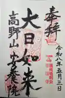 安養院の御朱印