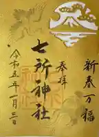 七所神社の御朱印