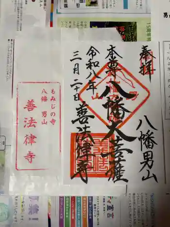 善法律寺の御朱印 2026年03月