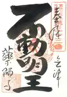 会津薬師寺の御朱印