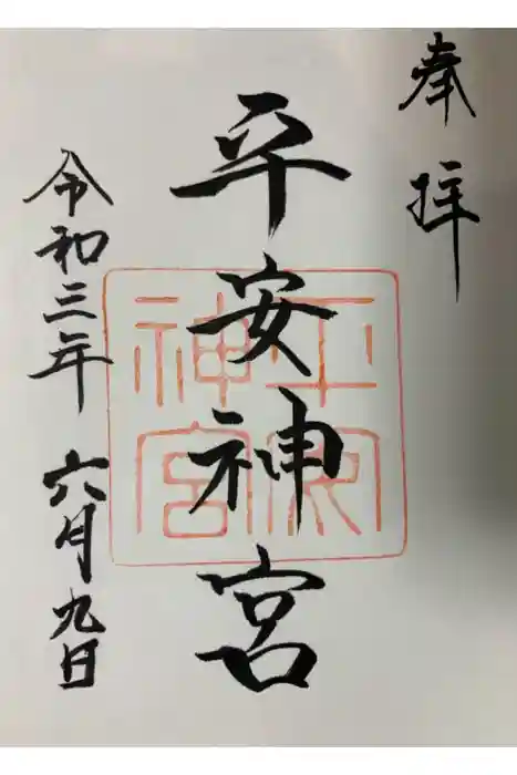 平安神宮の御朱印