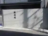 随流院(神奈川県)