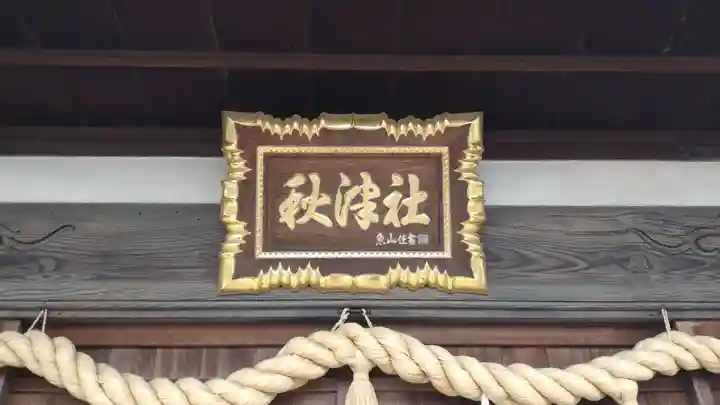 秋津神社(愛知県)