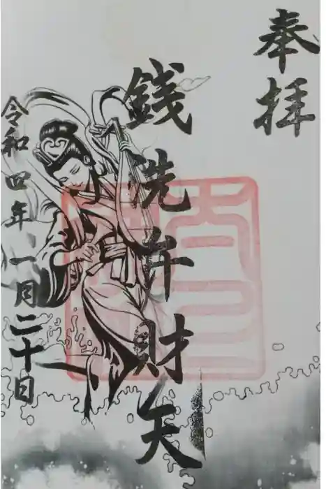 太上神社の御朱印