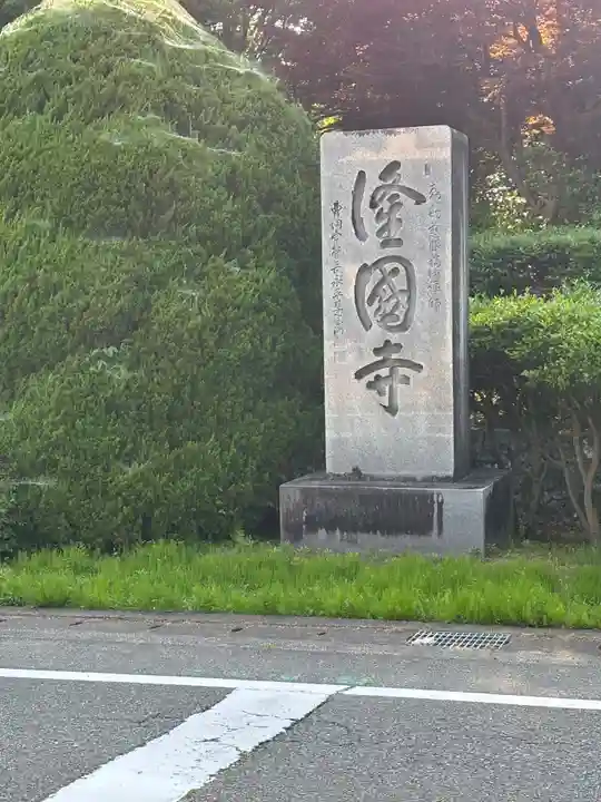 隆国寺(兵庫県)