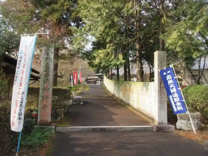 神野寺(香川県)