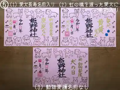 ⑤犬の日切り絵御朱印