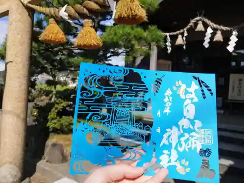 日本唯一香辛料の神　波自加彌神社の御朱印