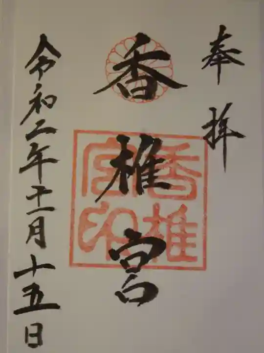 香椎宮の御朱印