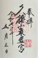 久能山東照宮の御朱印