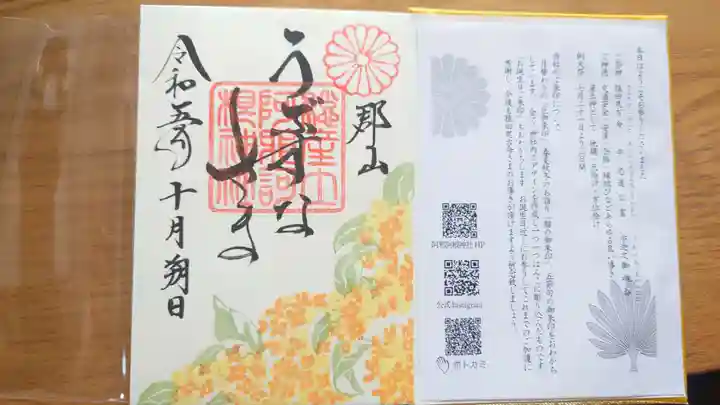 阿邪訶根神社の御朱印