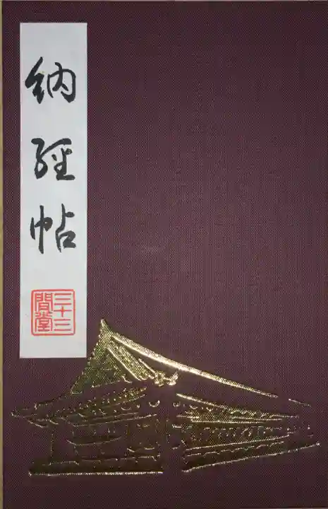 蓮華王院(三十三間堂)の御朱印帳
