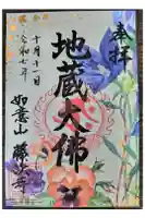 藤次寺の御朱印