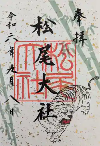 松尾大社の御朱印