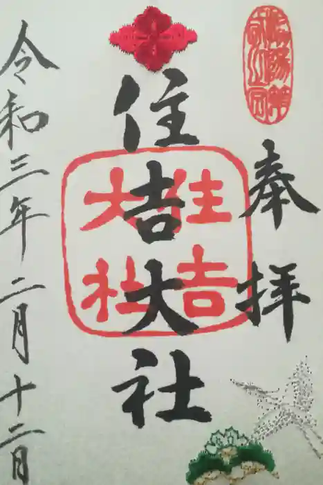 住吉大社の御朱印