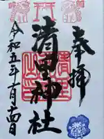 清里神社の御朱印