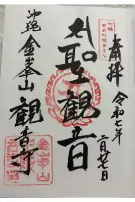 金武観音寺の御朱印