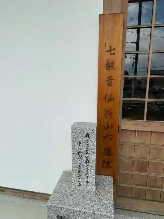 六道院(七観音)(京都府)