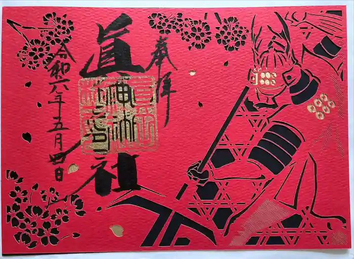 眞田神社の御朱印
