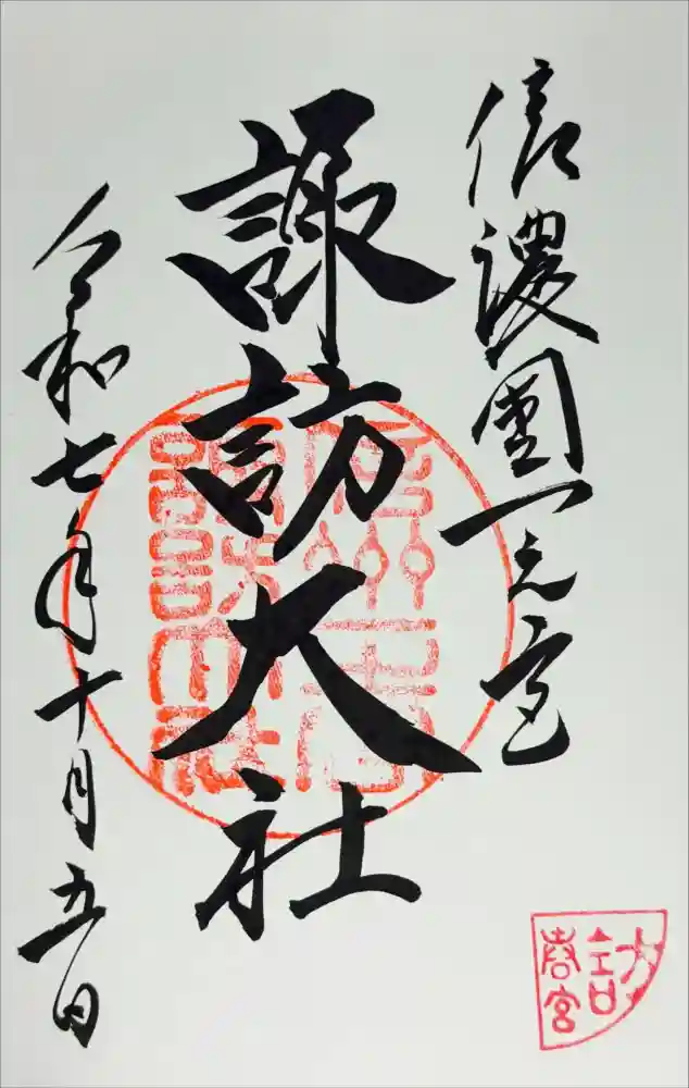 諏訪大社下社春宮の御朱印