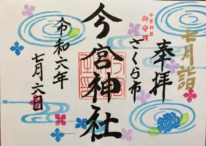 今宮神社(栃木県)